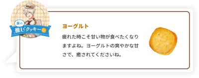 『ツキウタ。』×「ステラおばさんのクッキー」葵：ヨーグルト