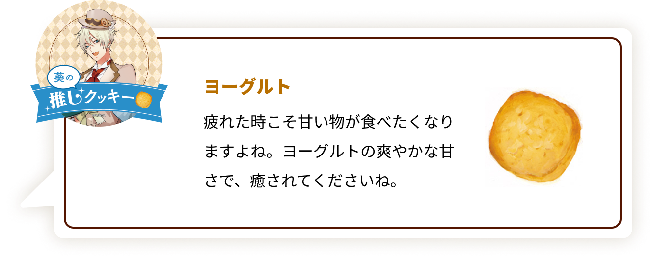 『ツキウタ。』×「ステラおばさんのクッキー」葵：ヨーグルト