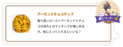 『ツキウタ。』×「ステラおばさんのクッキー」始：アーモンドチョコチップ