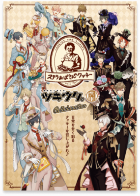 『ツキウタ。』×「ステラおばさんのクッキー」コラボポスター