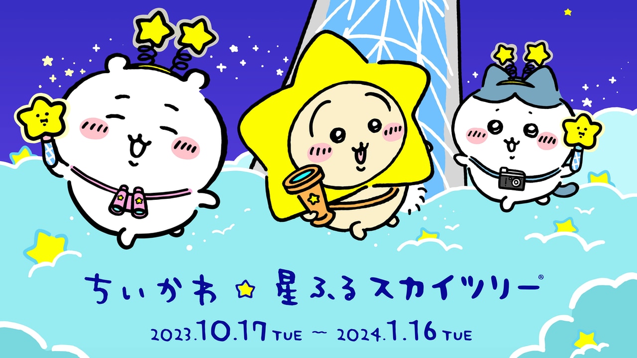 「ちいかわ×東京スカイツリー」コラボビジュアル