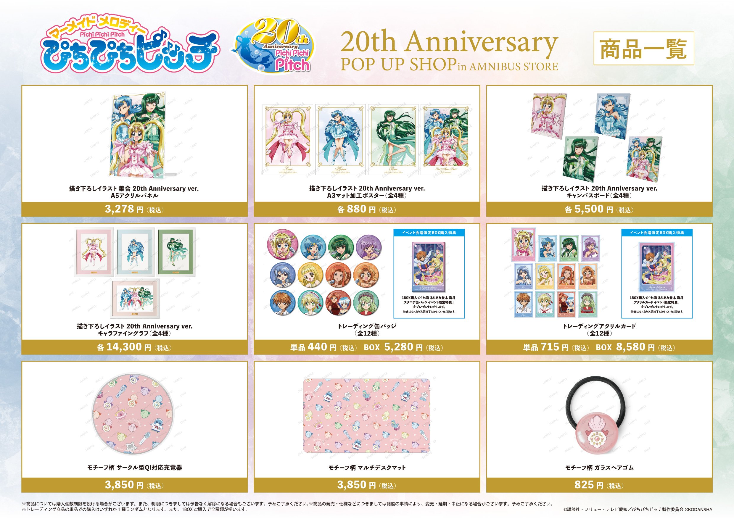 「アニメ「ぴちぴちピッチ」 20th Anniversary POP UP SHOP in AMNIBUS STORE」イベント先行販売グッズ情報