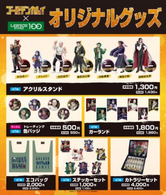 「ゴールデンカムイ×ローソンストア100」コラボグッズ