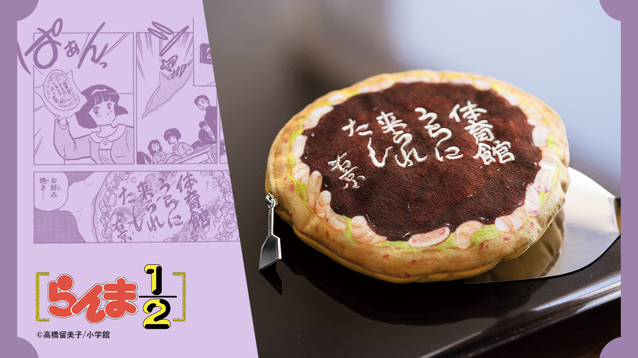 「らんま1/2×フェリシモ」右京からの果たし状 お好み焼きポーチ