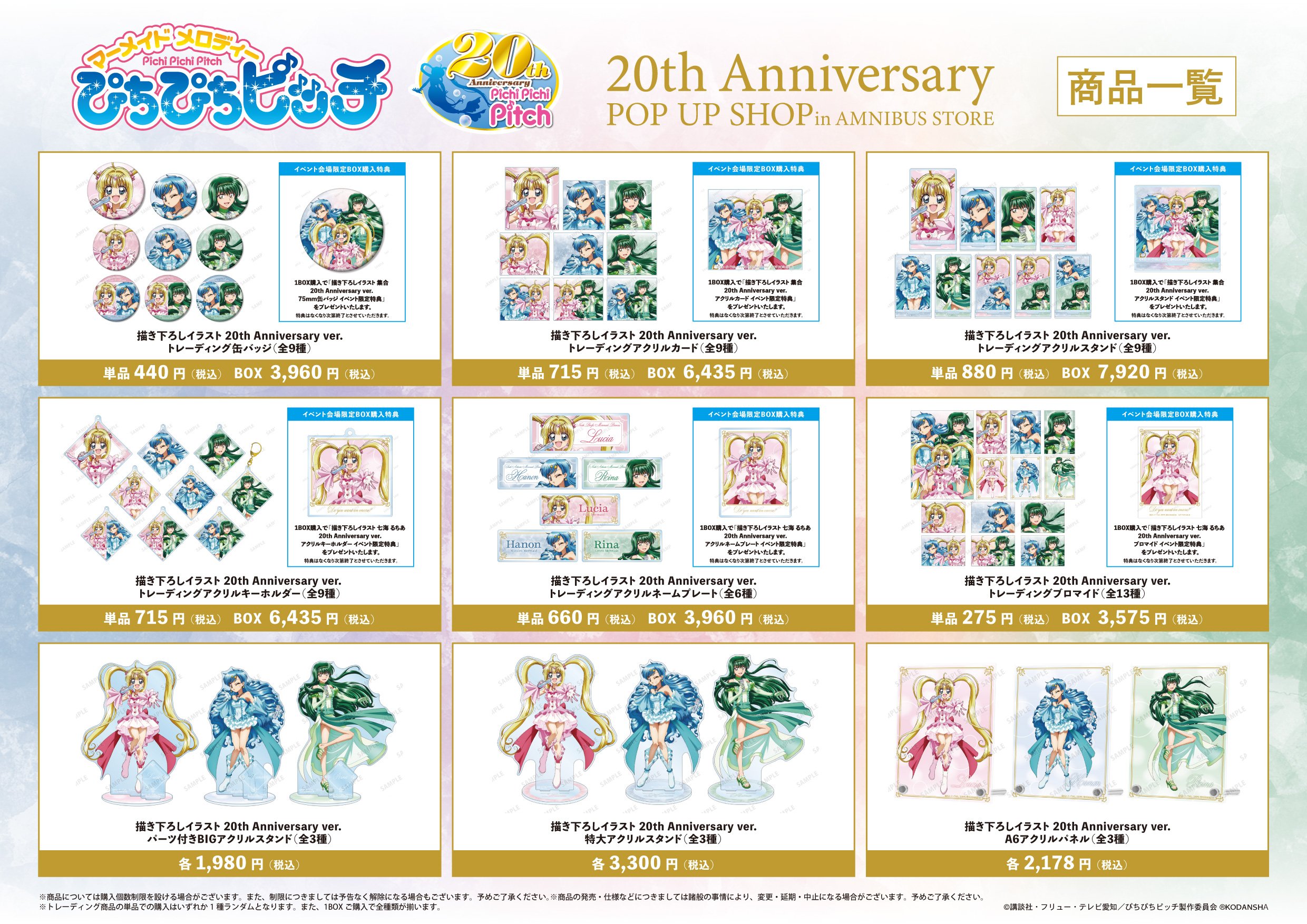 「アニメ「ぴちぴちピッチ」 20th Anniversary POP UP SHOP in AMNIBUS STORE」イベント先行販売グッズ情報