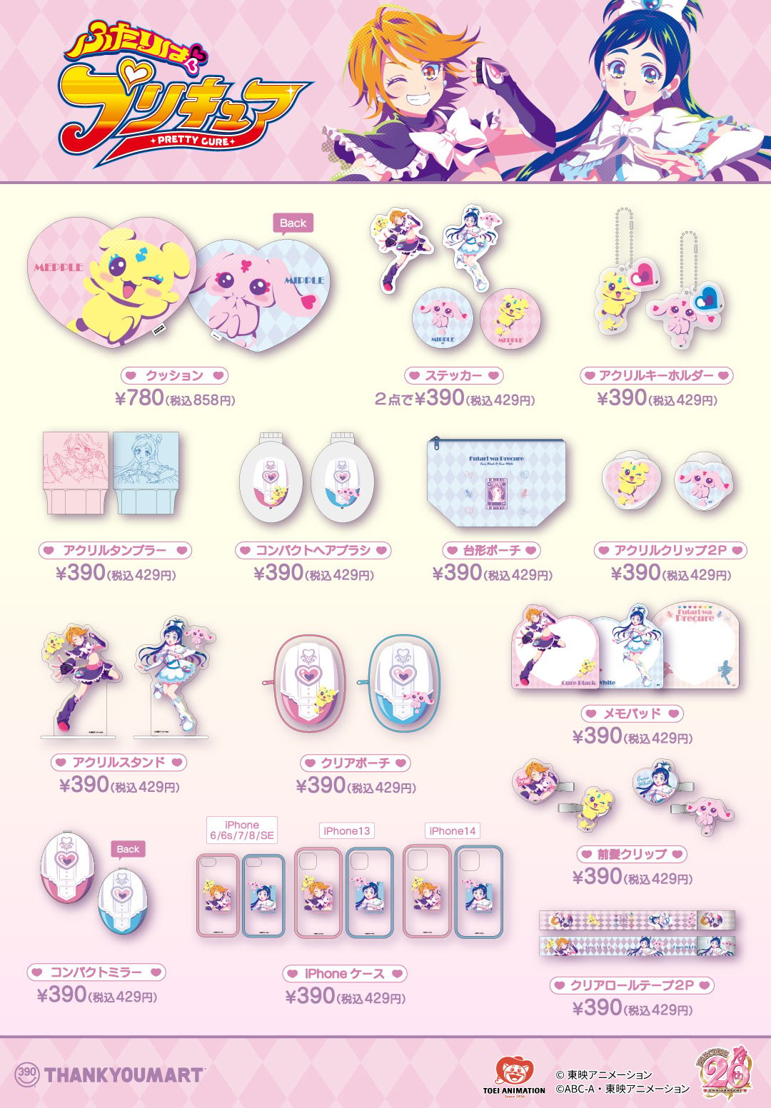 「ふたりはプリキュア×サンキューマート」グッズラインナップ