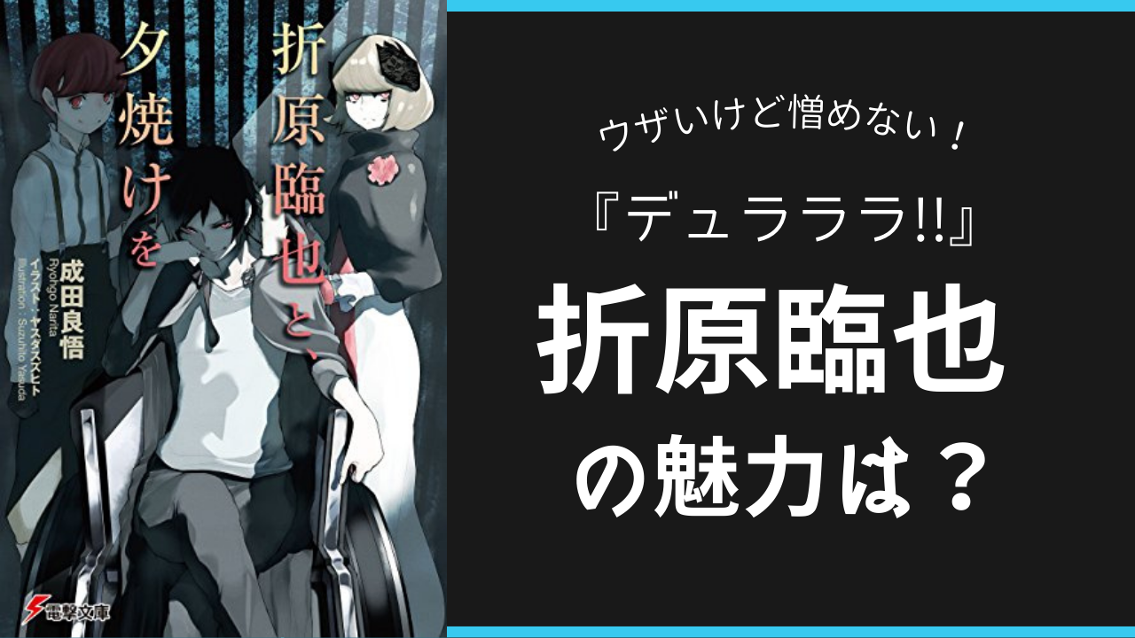 『デュラララ!!』折原臨也の魅力は？