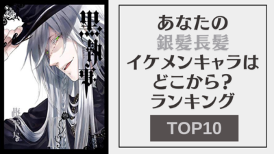 「あなたの銀髪長髪イケメンキャラはどこから？」ランキングTOP10！