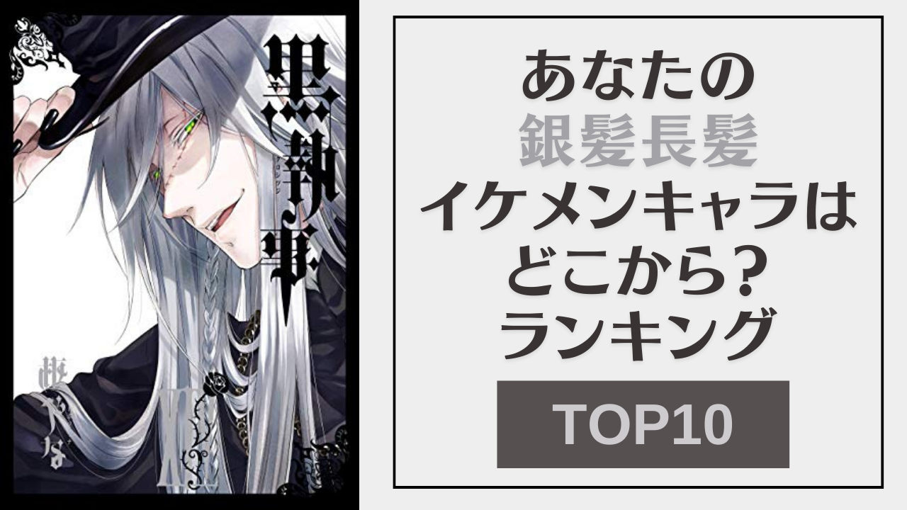 「あなたの銀髪長髪イケメンキャラはどこから？」ランキングTOP10！『犬夜叉』殺生丸を抑えた1位は？