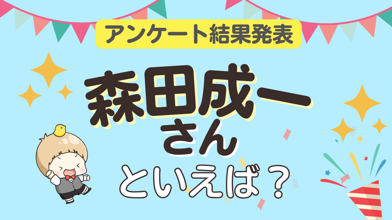 みんなが選ぶ「森田成一さんが演じるキャラといえば？」ランキングTOP9！【2023年版】