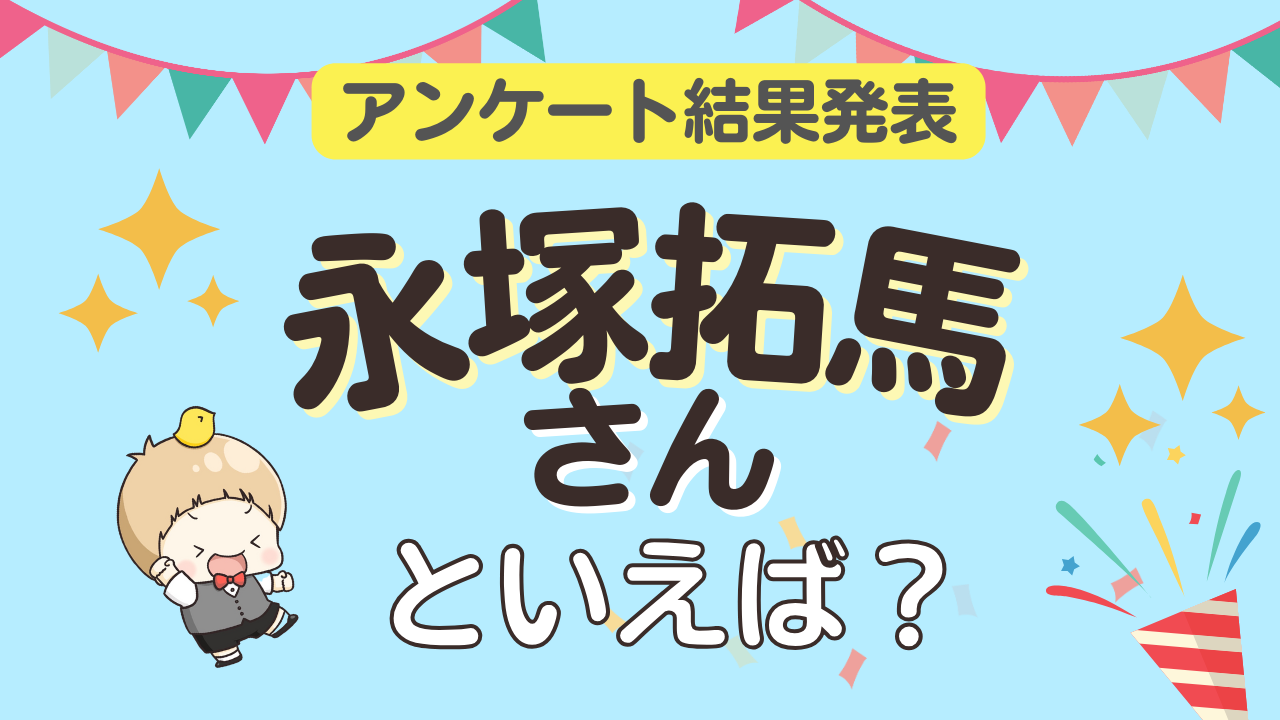 みんなが選ぶ「永塚拓馬さんが演じるキャラといえば？」ランキングTOP10！【2023年版】