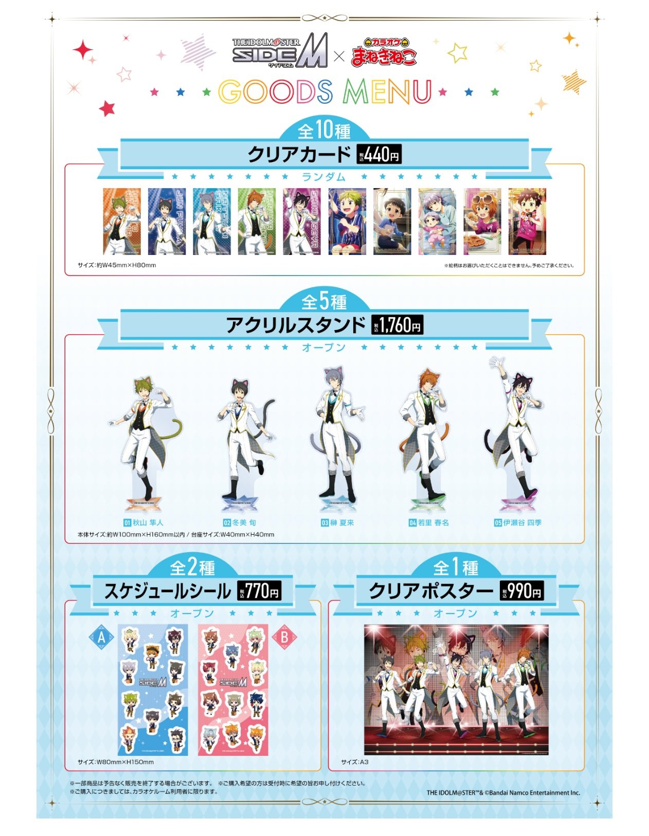 「アイドルマスター SideM×カラオケ まねきねこ」グッズ