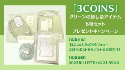 「3COINS」緑カラーの推し活グッズプレゼントキャンペーン