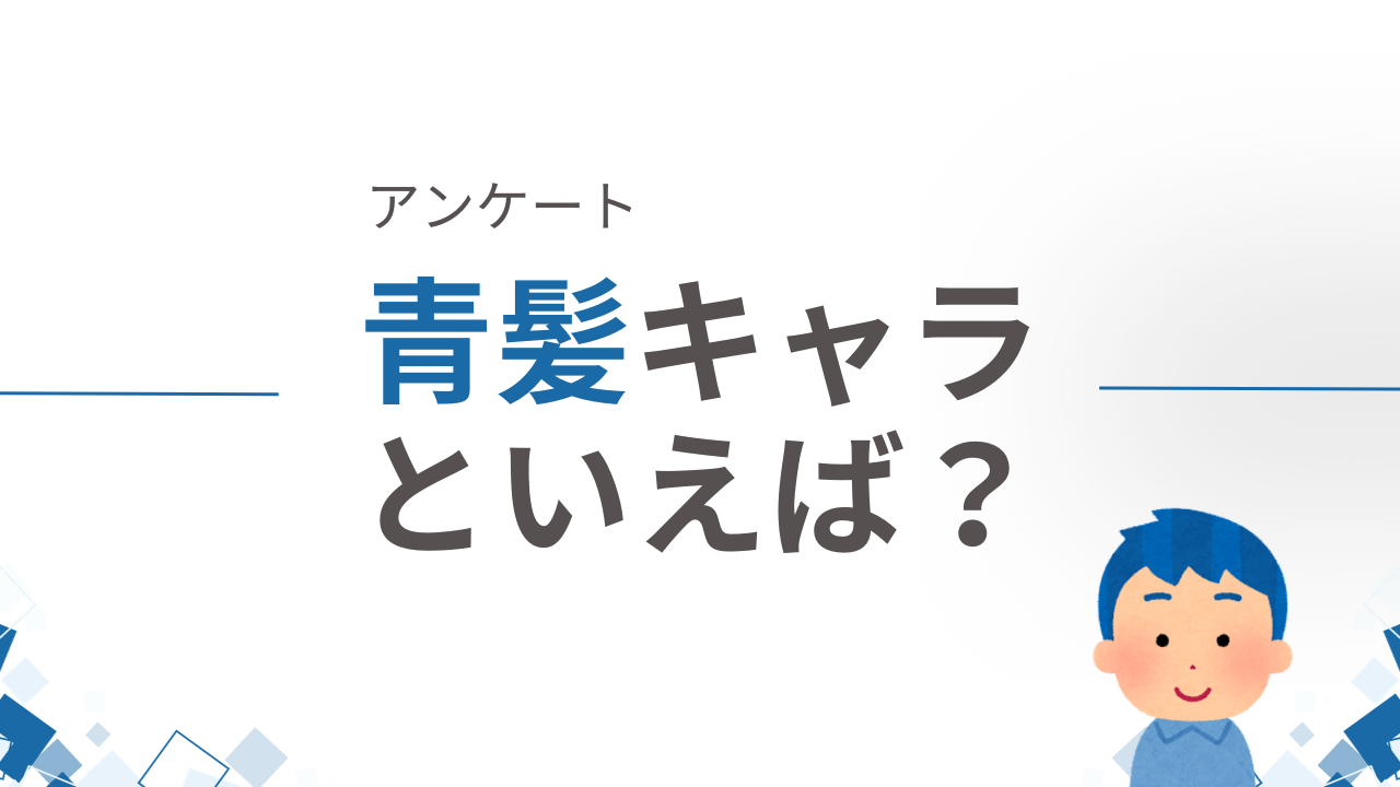 青髪キャラといえば？【アンケート】