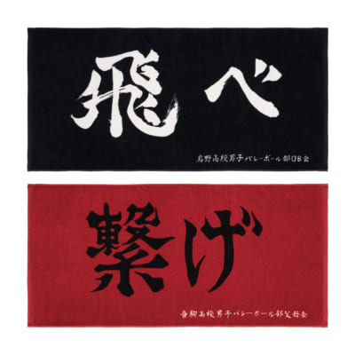 「一番くじ 劇場版ハイキュー!! ゴミ捨て場の決戦」D賞 横断幕ビッグタオル