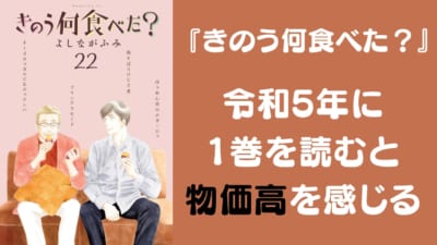 『きのう何食べた？』令和5年に1巻を読むと