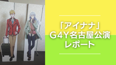 「アイナナ G4Y」名古屋公演