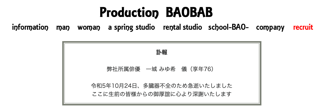 一城みゆ希さん/ぷろだくしょんバオバブによる訃報コメント