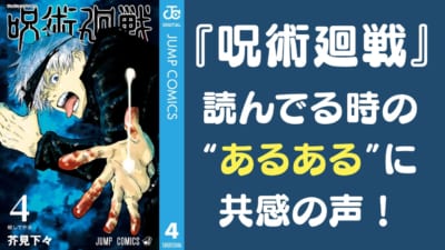 『呪術廻戦』読んでる時のあるあるに共感の声