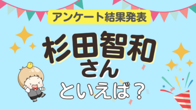 「杉田智和さんが演じるキャラといえば？」