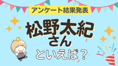 「松野太紀さんが演じるキャラといえば？」