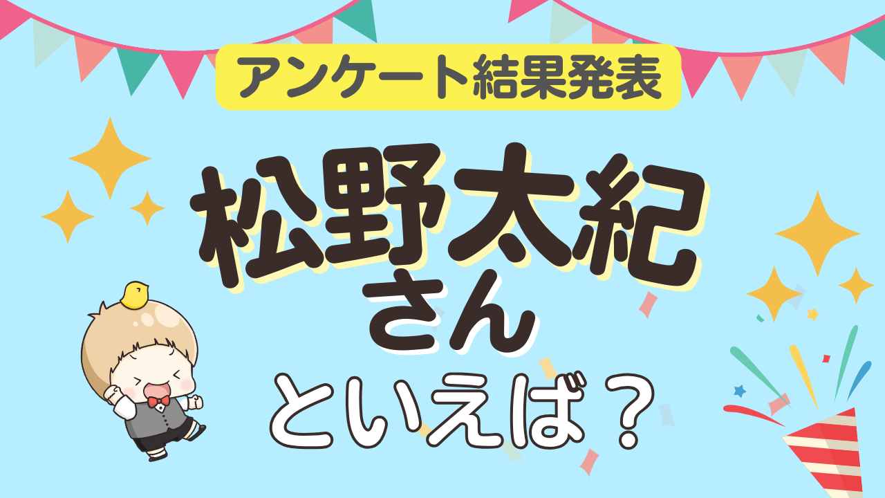 みんなが選ぶ「松野太紀さんが演じるキャラといえば？」ランキングTOP10！【2023年版】