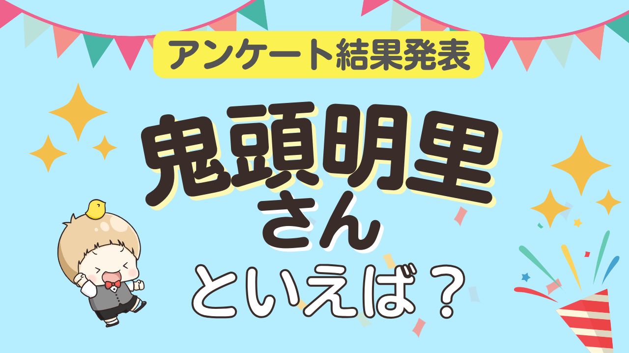 オタクが選ぶ「鬼頭明里が演じるキャラ」ランキングTOP10！1位は『鬼滅の刃』竈門禰󠄀豆子【2024年版】