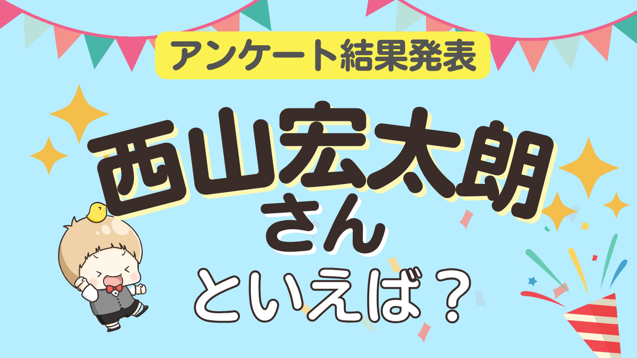 「西山宏太朗さんといえば？」