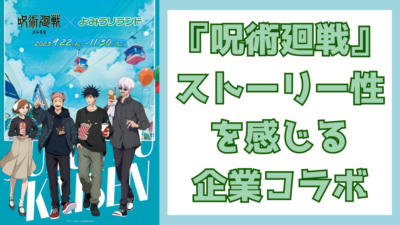 同じ1日？『呪術廻戦』ストーリー性を感じる企業コラボ描き下ろしに注目