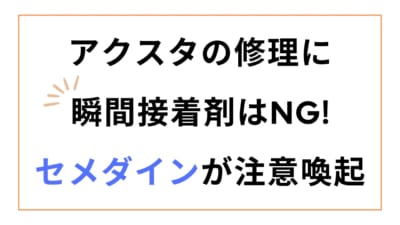 アクスタの修理に 瞬間接着剤はNG！セメダインが注意喚起