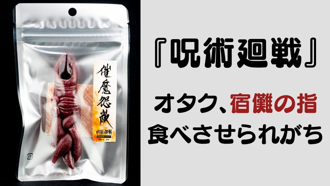 オタク、宿儺の指を食べさせられがち？『呪術廻戦』ちょいグロ“両面宿儺の指フード”まとめ