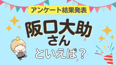 「阪口大助さんといえば？」