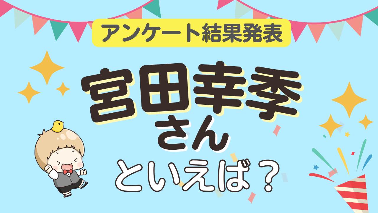 みんなが選ぶ「宮田幸季さんが演じるキャラといえば？」ランキングTOP10！【2023年版】