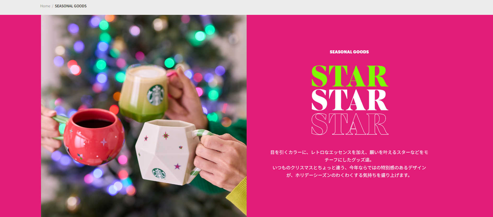 「スタバ」ホリデー2023年グッズが登場！ピンク×黄緑の配色に「Re:valeにしか見えん」