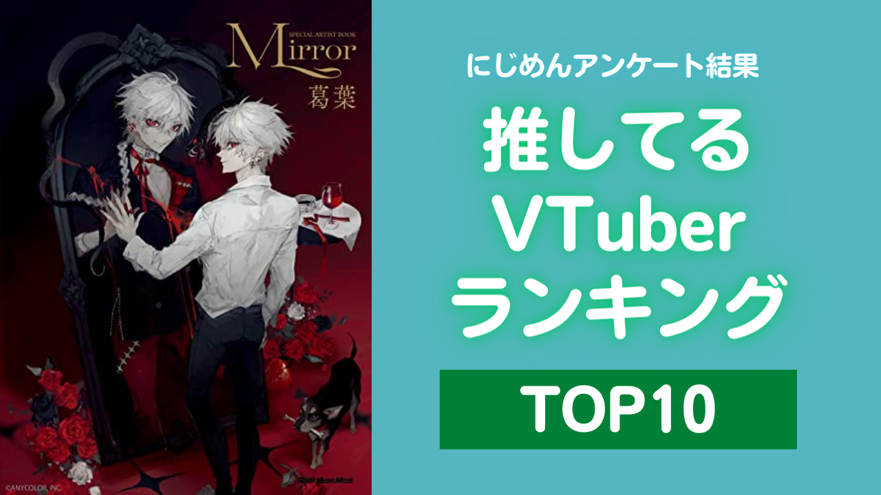 推しているVTuberランキングTOP10！にじさんじ所属ライバーが強い【アンケート結果】