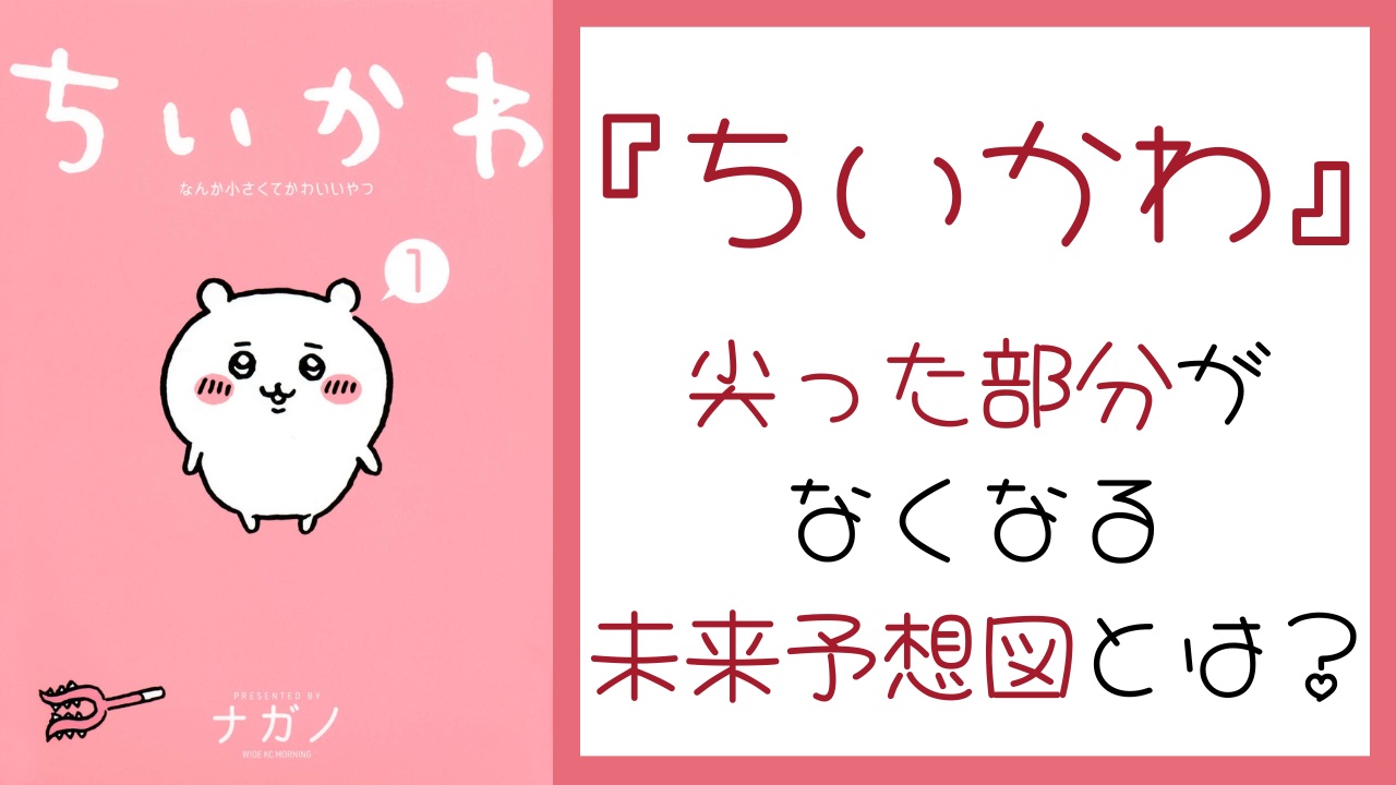 『ちいかわ』尖った部分がなくなる未来予想図に「ミッキーもドラえもんもそうですもんね」