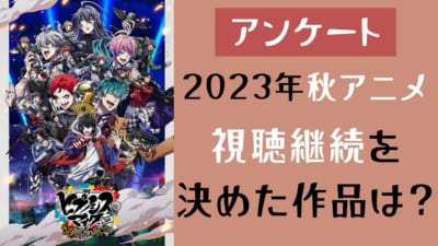 2023年視聴継続アンケート