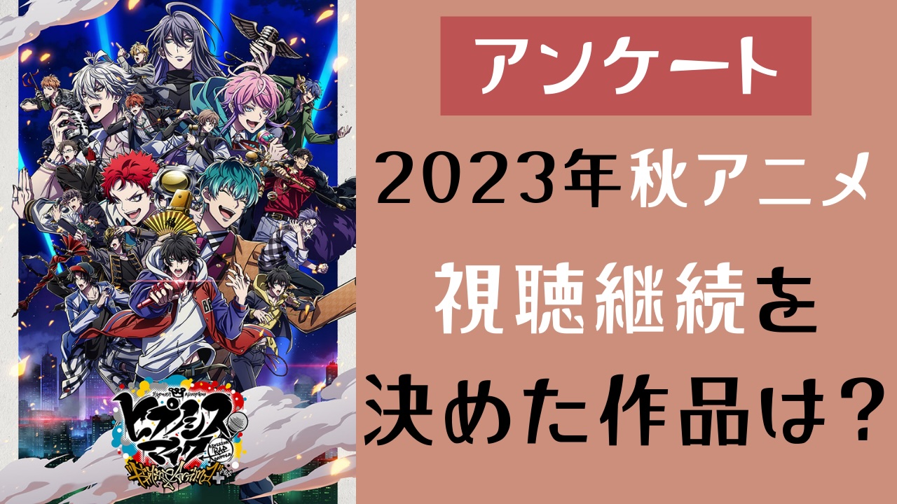 【2023年秋アニメ】視聴継続を決めた・見ておもしろかった作品は？【アンケート】