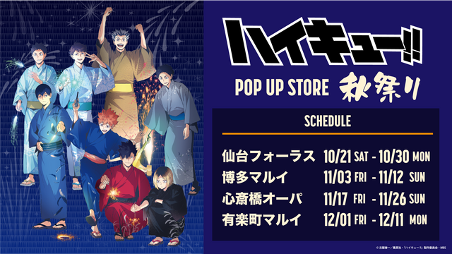 「ハイキュー!! POP UP STORE 秋祭り」描き下ろし