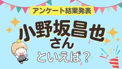 小野坂昌也さん誕生日