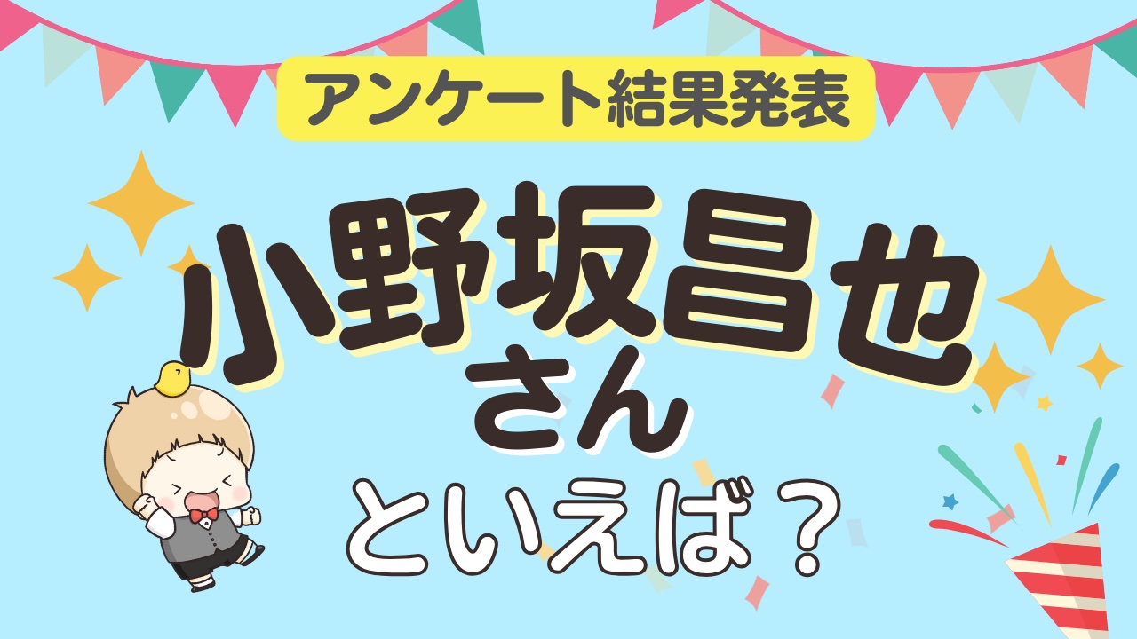 オタクが選ぶ「小野坂昌也が演じるキャラ」ランキングTOP10！1位は『テニスの王子様』桃城武【2024年版】