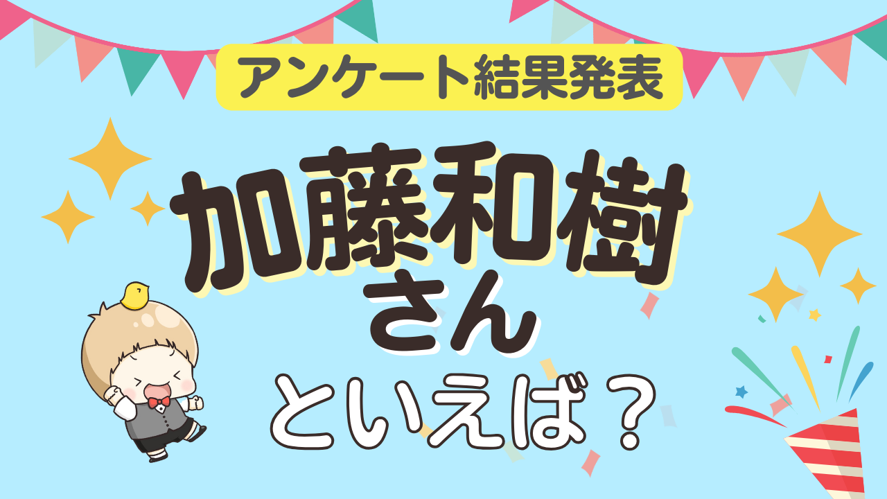 みんなが選ぶ「加藤和樹さんが演じるキャラといえば？」ランキングTOP10！【2023年版】