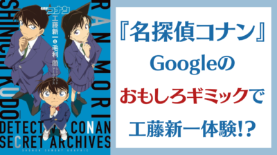 「名探偵コナン×Google」工藤新一体験