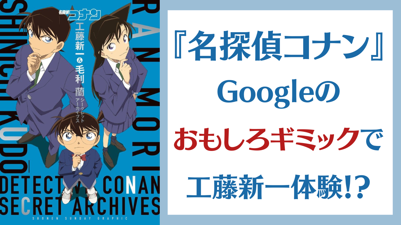 「名探偵コナン×Google」検索画面のおもしろギミックで工藤新一体験「これほんとすき」