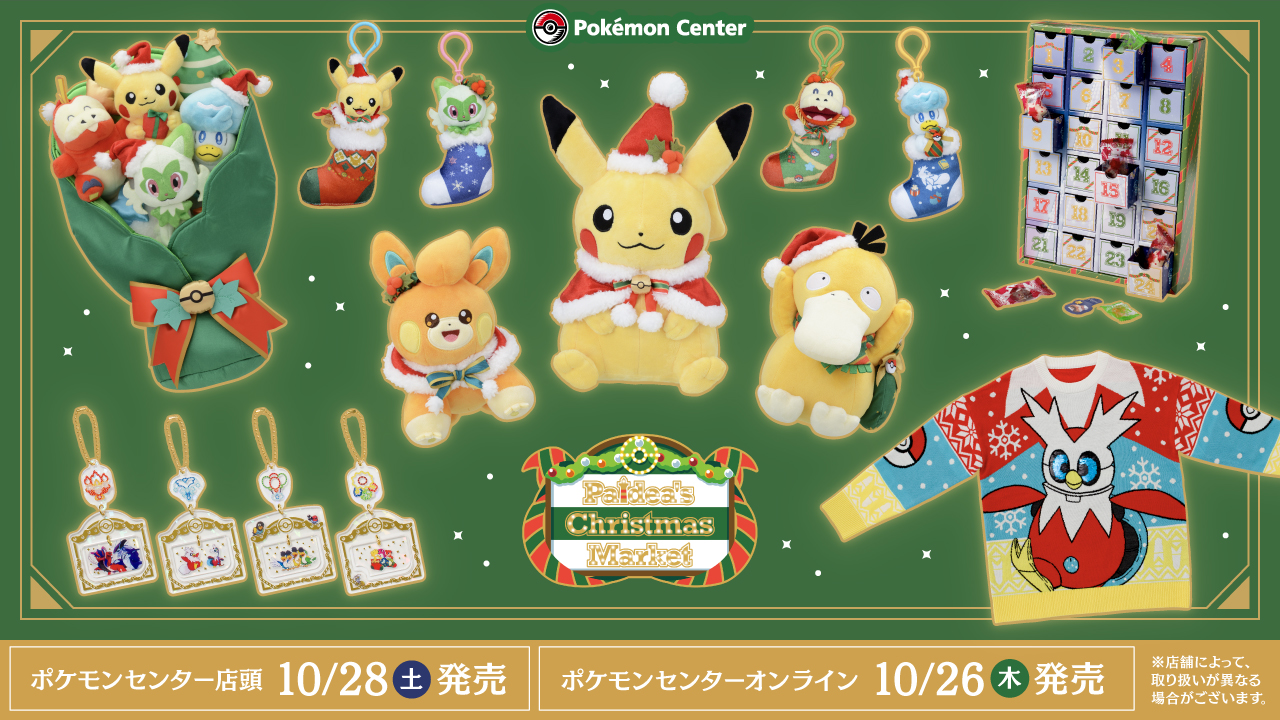 『ポケモン』クリスマステーマのグッズが可愛い！ぬいぐるみブーケなどに「パモさん可愛すぎ」