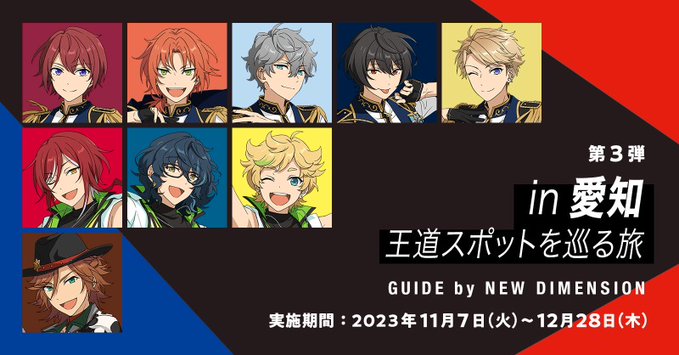 「あんスタ×JR東海」11月7日〜第3弾はニューディが愛知旅行を企画で「最高かよ！」