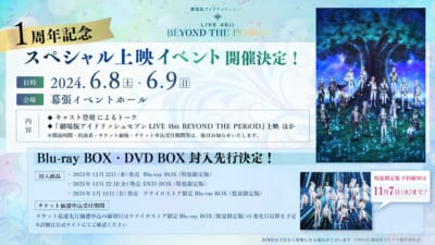 「劇場版アイドリッシュセブン LIVE 4bit BEYOND THE PERiOD」1周年記念