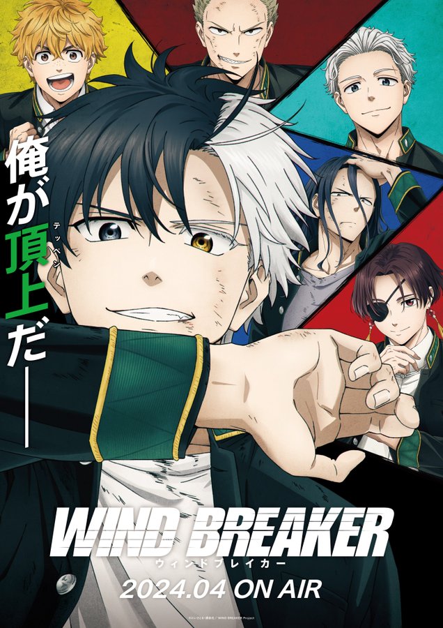 『WIND BREAKER』キービジュアル