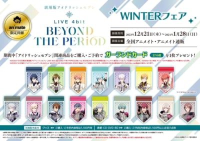 「劇場版アイドリッシュセブン LIVE 4bit BEYOND THE PERiOD WINTERフェア」