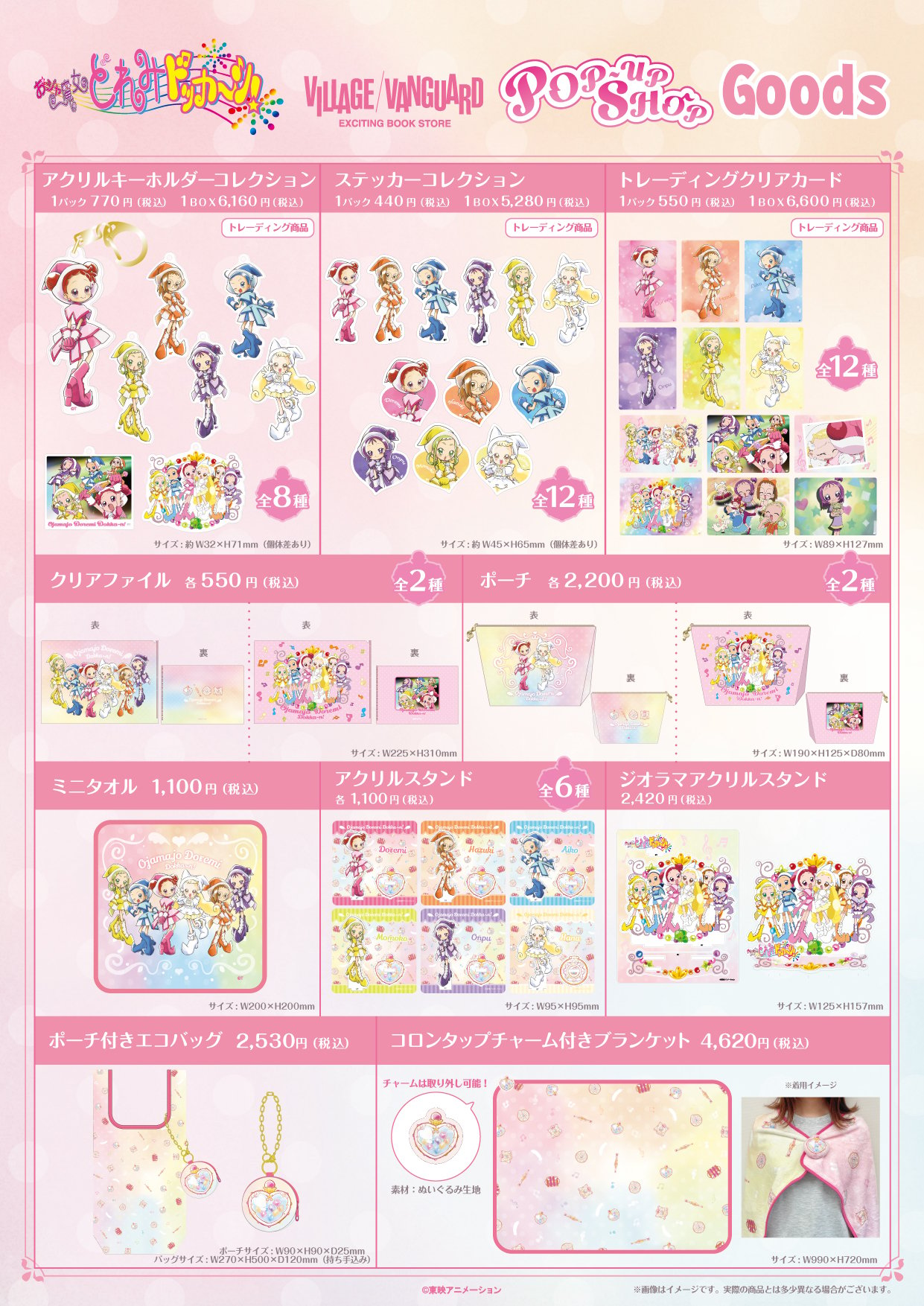 『おジャ魔女どれみ ドッカ～ン！』ヴィレッジヴァンガードPOP-UP SHOP 全商品